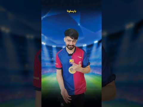 به نظر شما بازی برگشت چی میشه فقط نظر بارسا