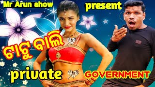 Government ଟାଟୁ vs Private ଟାଟୁ#tato bali#Kaka comedy#odia