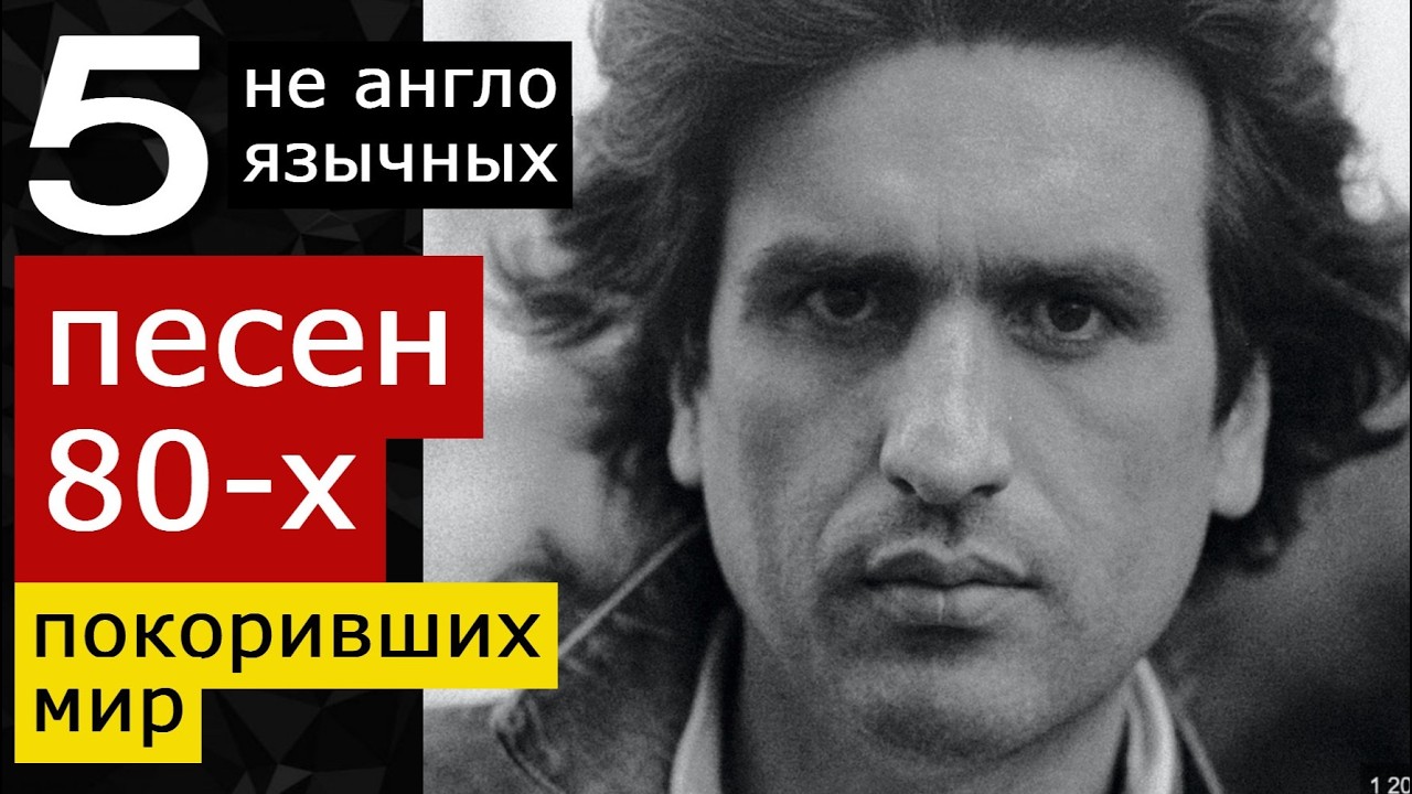 5 ПЕСЕН 1980-х НЕ АНГЛОЯЗЫЧНЫХ ПОКОРИВШИХ МИР. Al Bano e Romina Power, Toto, Desireless, Tozzi