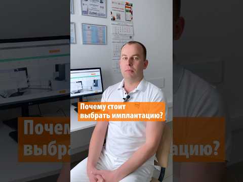 Почему стоит выбрать имплантацию зубов? Отвечает стоматолог хирург-имплантолог Пустынский А.В.
