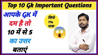 General knowledge 2024 । Gk in Hindi । General knowledge Quiz । Intresting Gk Questions । Gk