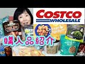 【コストコ購入品】レビュー＆アレンジレシピあり！オレンジチキン・ポークリブ・茎わかめサラダ・マスカルポーネロール・ハニーローストマカダミアナッツ