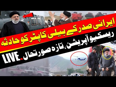 Helicopter carrying Iranian President Raisi crashes | Breaking - YOUTUBE