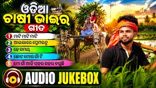 ଓଡ଼ିଆ ଚାଷୀ ଭାଇର ଗୀତ 👨🌾 Evergreen Songs Odia Album 🌾 Audio Jukebox 🛞 Od Titu ଓଡ଼ିଆ ଚାଷୀ ଭାଇର ଗୀତ 👨🌾 Evergreen Songs Odia Album 🌾 Audio Jukebox 🛞 Od Titu