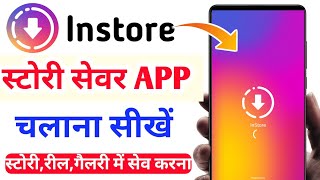 Instore App Kaise Use Kare 2023 | Story Saver App For Instagram | How To Use Story Saver App screenshot 4