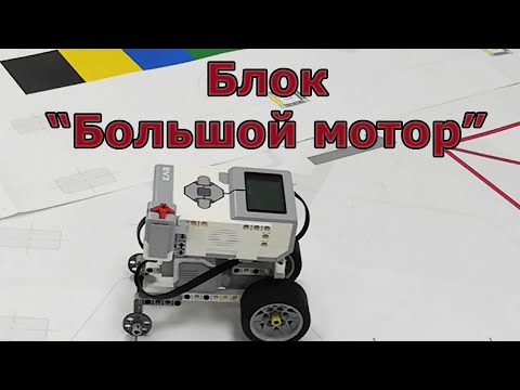 Блок программирования Большой мотор- Программные блоки Lego EV3- Палитра блоков и Блоки действие