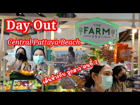 DayOut|เดินเซ็นทรัลกับลูกสาวคนที่2|เซ็นทรัลพัทยาบีช