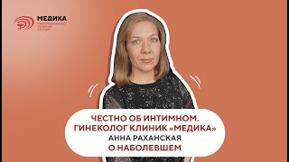 Подробно и честно о самом интимном гинеколог клиник МЕДИКА Анна Раханская