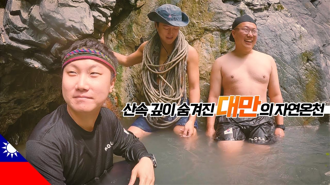 목숨 걸고 산 넘어 물 건너 찾아간 대만의 자연 온천 【대만2】