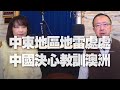 '20.12.01【觀點│財經起床號】蘇宏達教授談「中東地區地雷處處 中國決心教訓澳洲」