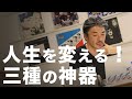 凡人がまず取り組むべきこと