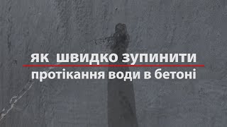 Як Швидко Зупинити Активне Протікання Води В Бетоні