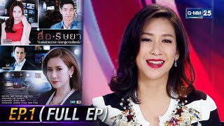 สื่อริษยา | EP.01 (FULL EP) | 15 มี.ค. 66 | GMM25