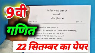 class 9 maths trimasik paper 2023 / 22 september ganit ka paper / maths ka paper 9th class 2023