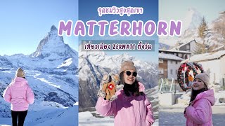 [Switzerland Vlog] EP.7 ใครไม่แมทช์ แต่ Zermatt นั่งชมวิว Matterhorn จกเสบียงที่ -8 องศา