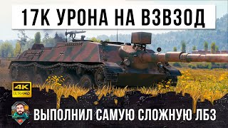 17К Урона на 8м уровне! Взвод ПСИХОВ разносит в хлам всю команду и выполняют самое сложное ЛБЗ в WOT