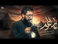 عاشر الهم سجاد المحمداوي عاشر الهم سجاد المحمداوي