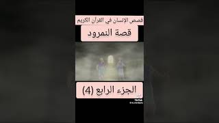 قصة النمرود الجزء الرابع