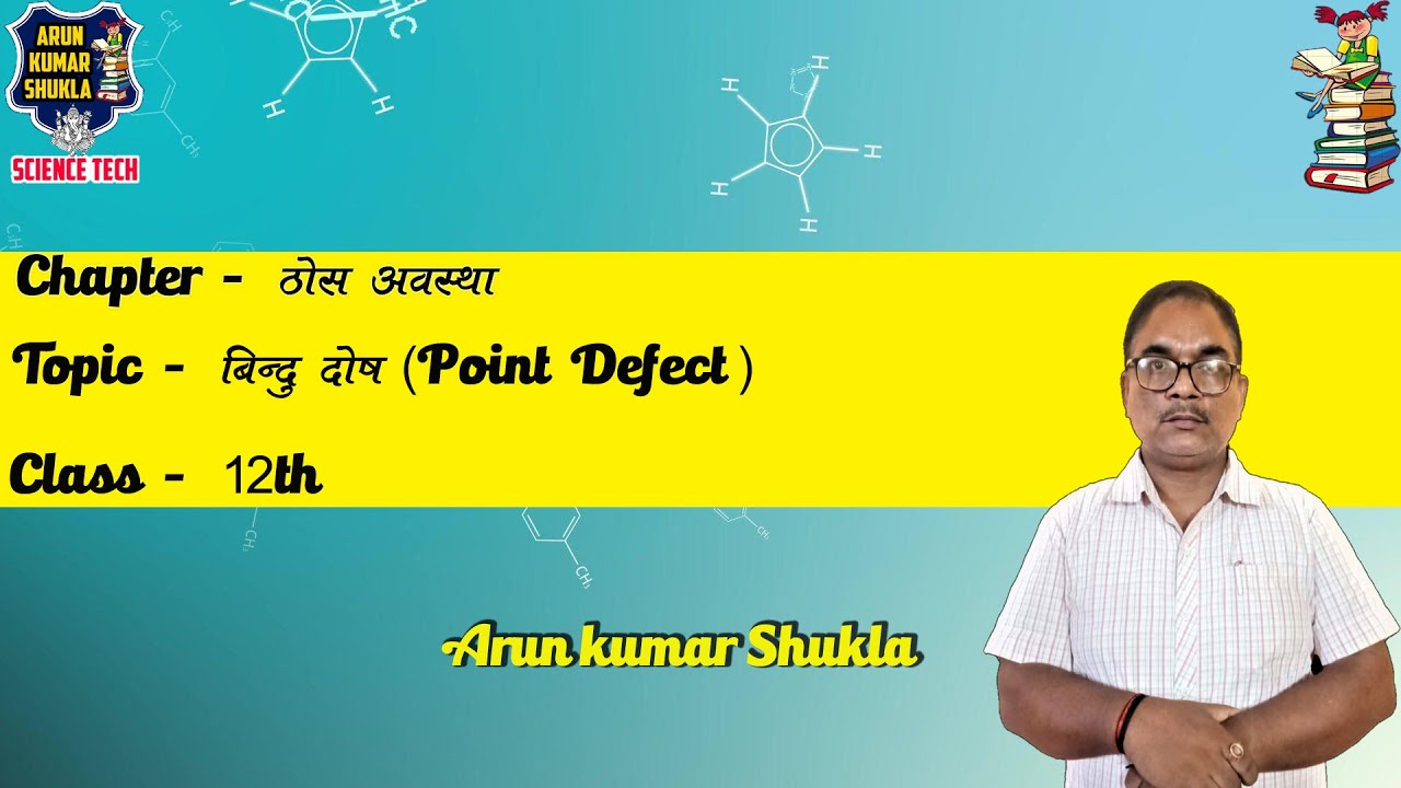 विंदु दोष (Point Defect) Chapter Solid state class 12 (L 11