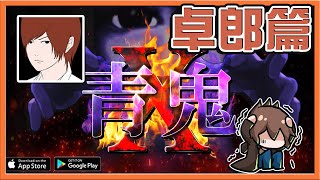 青鬼 - APK Download for Android