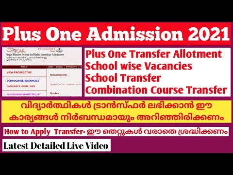 Plus One School Course Transfer 2021| How To Apply plus one transfer allotment| Vacancy +1 Transfer