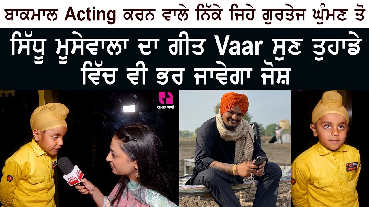 Punjabi Child Artist Gurtej Singh Ghuman Sing VAAR Song of Sidhu Moose Wala – Ji Wife Ji Movie