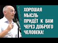 Хорошая мысль придёт к вам через доброго человека! Торсунов лекции