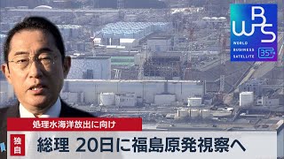 総理 20日に福島原発視察へ 処理水海洋放出に向け【WBS】（2023年8月18日）