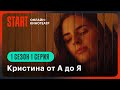 Кристина от А до Я | 1 сезон 1 серия | Смотреть онлайн