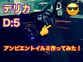デリカD:5乗り必見っ！！室内間接照明が手軽に装着可能！この変化は驚きです！！