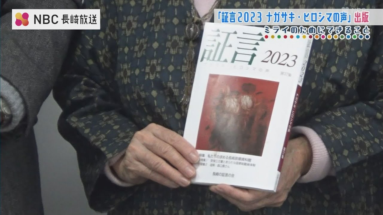ナガサキの証言 (1979年) 50年以上にわたり被爆者らの声を掲載「証言2023－ナガサキ・ヒロシマの