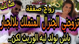 قصة كاملة ❤️‍🔥تزوجني الجنيرال المتملك💪بالاجبار ضرة عل زوجتو😈باش نولد ليه الوريت ولكن..🎆قصة كاملة❤️‍🔥