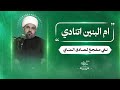 ام البنين اتنادي نعي مفجع لصادق المنابي