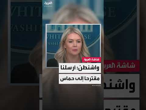 البيت الأبيض: اقتراح وقف إطلاق النار أُرسل لحماس