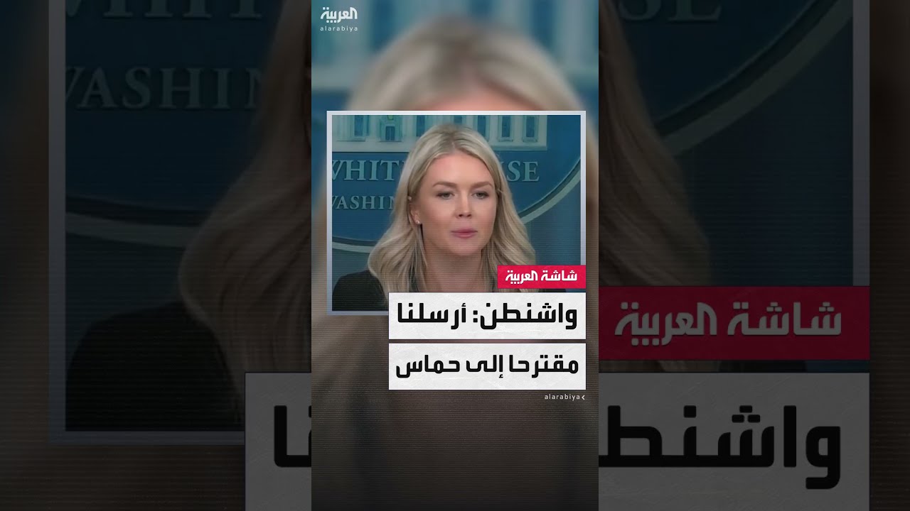 متحدثة البيت الأبيض كارولين ليفيت لـالعربية: تم إرسال اقتراح مناسب لحماس بشأن وقف النار في غزة