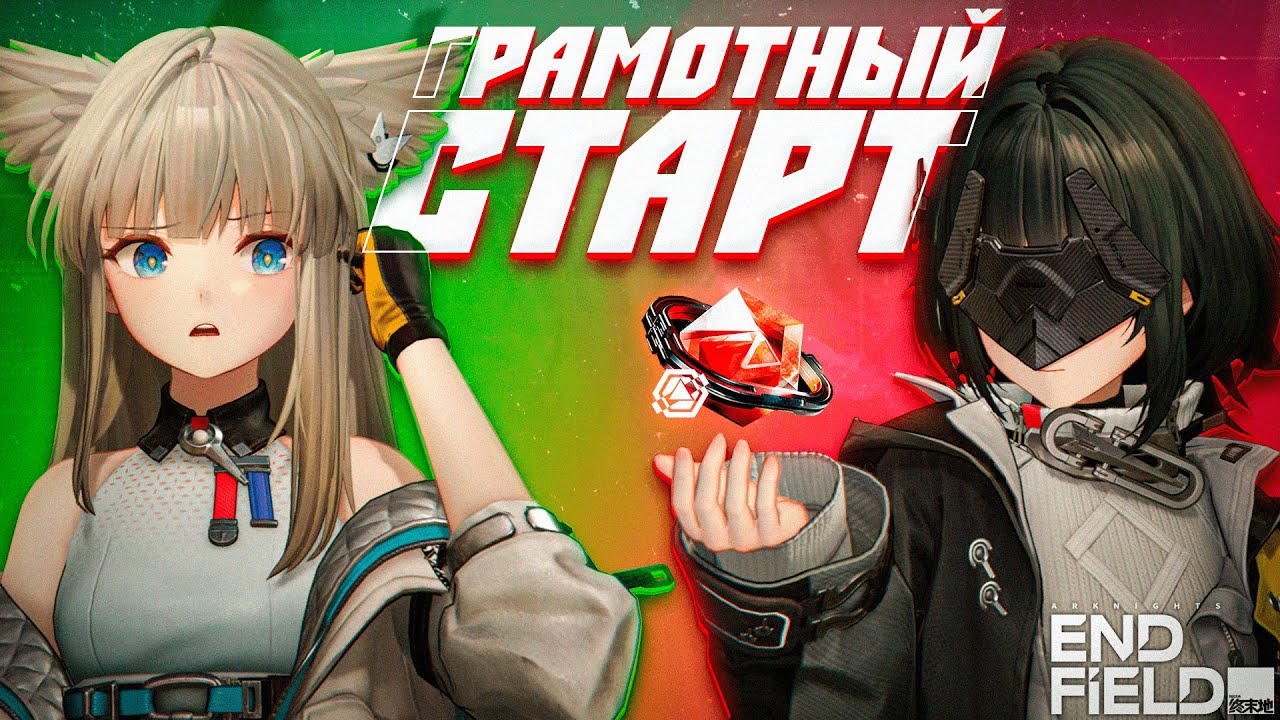 Грамотный старт в Arknights: Endfield. Не допускай ЭТИХ ошибок