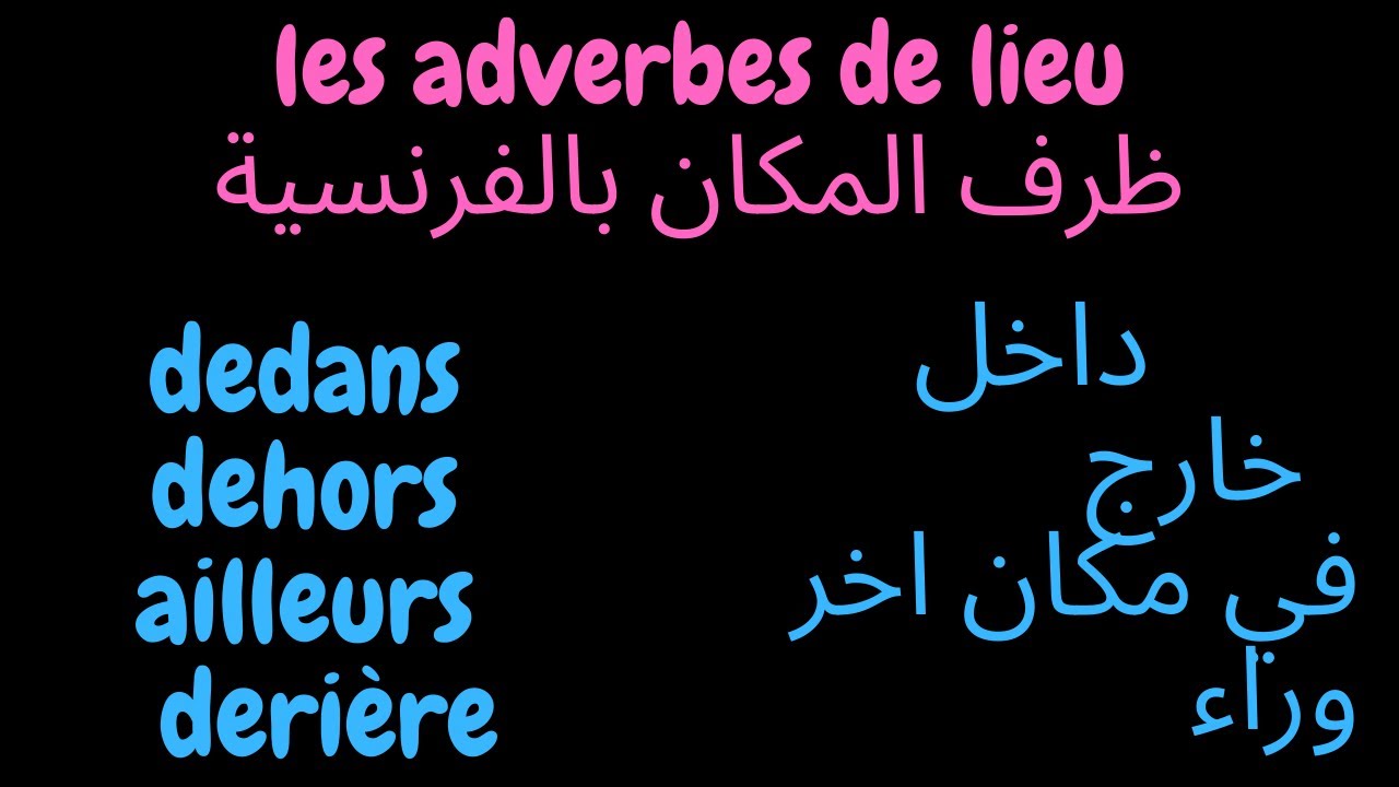 ظرف المكان بالفرنسية  les adverbes de lieu درس 38