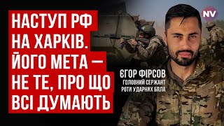 Головна мета наступу рашистів на Харків – змусити наші ТОП бригади кинути Донеччину | Єгор Фірсов