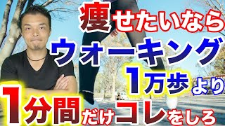 【ダイエット】1万歩ウォーキングするよりも1分間で効果的に痩せる方法！体脂肪を落とすなら食後のコレが超大事です！健康的に痩せる