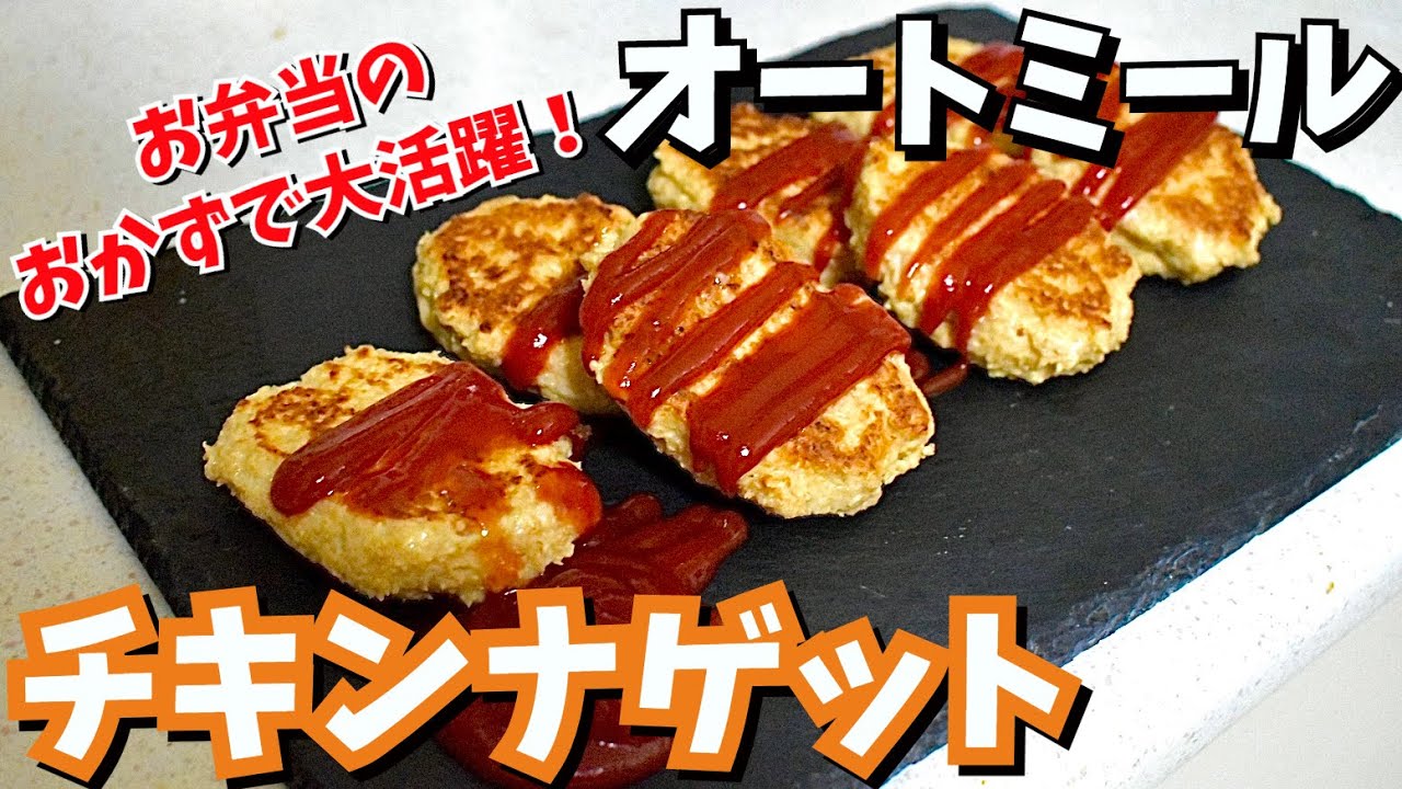 子供に大人気 揚げないオートミールチキンナゲットの作り方 ダイエットレシピ Youtube