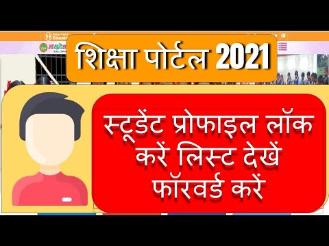 Shiksha portal student profile Lock karen 2021 | #profile update student list dekhne |