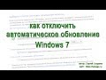 Как отключить автоматическое обновление Windows 7