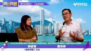 【揀股問盤-收市會奇峰】9月12日 星期二 | 林淑敏 羅奇峰