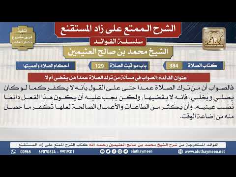 384الصواب في مسألة من ترك الصلاة...📔 الشرح الممتع على زاد المستقنع - ابن عثيمين - مشروع كبار العلماء