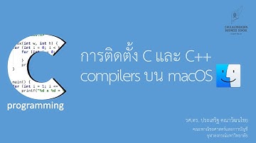 สอนภาษาซี C: การติดตั้ง C และ C++ compiler บน macOS