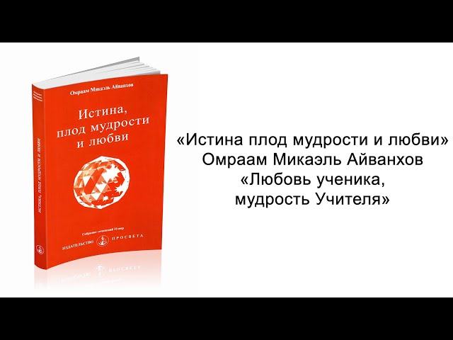 Мудрость и любовь: свет и тепло. Истина плод мудрости и любви. Омраам Микаэль Айванхов