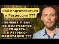 Подготовка к Регрессии! Что нужно делать перед Регресс-Медитацией??? Природа нам в помощь))