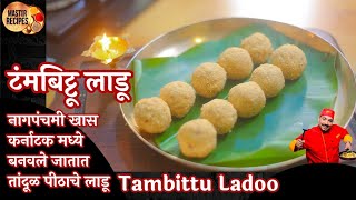 टंमबिट्टू लाडू नागपंचमी खास कर्नाटक मध्ये बनवले जातात तांदूळ पीठाचे लाडू l Karnataka Tambittu Ladoo screenshot 5