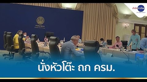 “พล.อ.ประวิตร” กระฉับกระเฉง ถก ครม.ครั้งแรกแทน “พล.อ.ประยุทธ์”