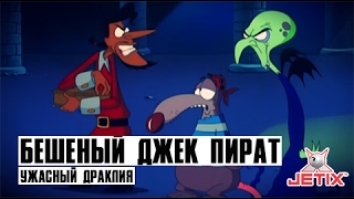 Бешеный Джек Пират - 9 Серия (Ужасный Драклия) Бешеный Джек Пират - 9 Серия (Ужасный Драклия)